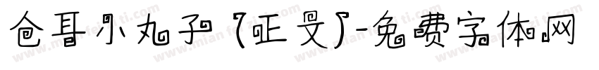 仓耳小丸子 (正文)字体转换